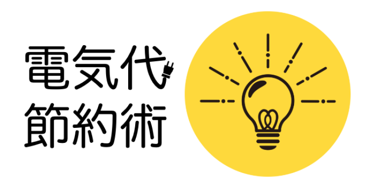 電気代節約術